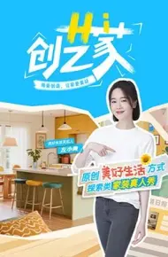 Hi 创艺家