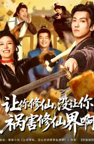 让你修仙，没让你祸害修仙界啊