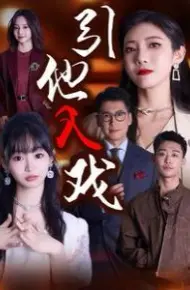 引他入戏