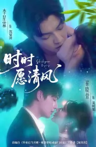 时时愿清风