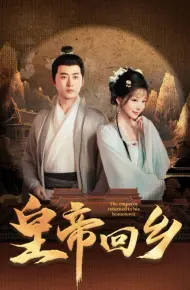 皇帝回乡