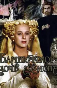 白之花与黑之花：魔鬼的女儿