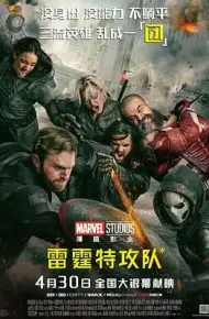 雷霆特攻队