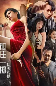 孤注一掷之消失的她