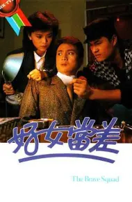 好女当差粤语