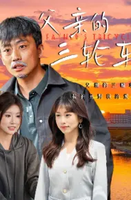 父亲的三轮车