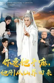 你惹他干嘛，他刚从仙界回来
