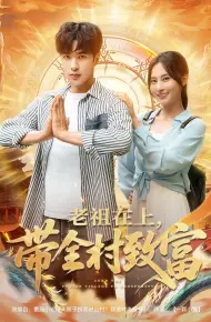 老祖在上带全村致富