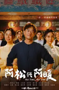 阿松与阿暖