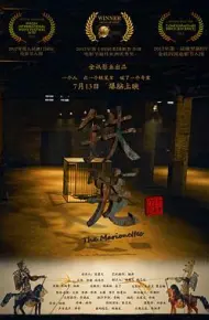 铁笼
