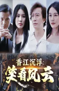 香江沉浮笑看风云