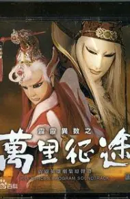 霹雳异数之万里征途