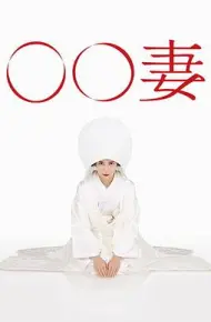 某某妻
