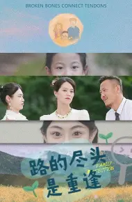 路的尽头是重逢