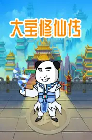 大宝修仙传