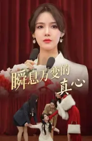 瞬息万变的真心