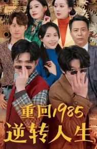 重回1985逆转人生