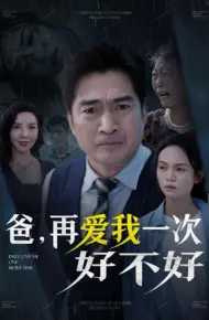 爸再爱我一次好不好