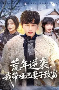 荒年逆袭，我带哑巴妻子致富