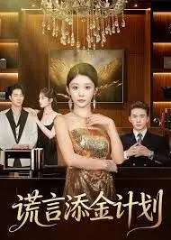 谎言添金计划
