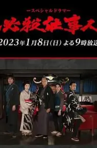 必殺仕事人