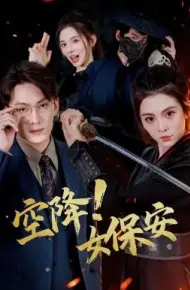空降！女保安