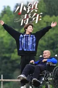 小镇青年