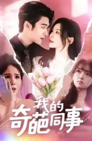 我的奇葩同事