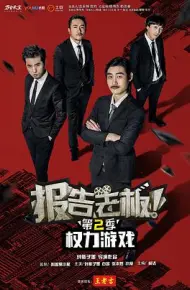 报告老板第二季