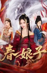 春娘子