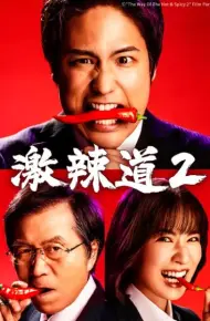 激辣道2