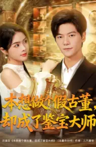 本想做个假古董，却成了鉴宝大师