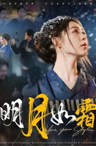 明月如霜