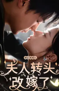 协议离婚后夫人转头改嫁了