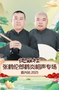德云社张鹤伦郎鹤炎相声专场嘉兴站 2025