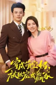 穿成萌宝妈，被独宠成赢家