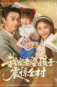 我宠老婆孩子震惊全村