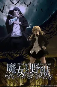 魔女与野兽
