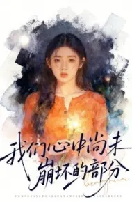 我们心中尚未崩坏的部分