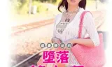 避暑胜地的堕落美人妻