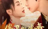 伴君如伴舞