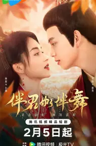 伴君如伴舞