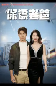 保镖老爸
