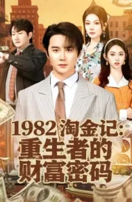 1982淘金记：重生者的财富密码