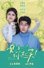 一见你就笑