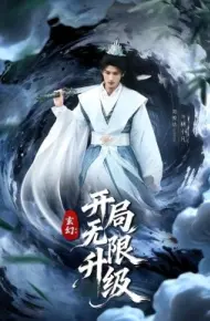 玄幻:开局无限升级