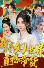 我在玄幻世界直播带货
