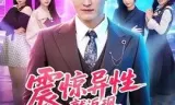 震惊异性就返现,校花女友惊呆了