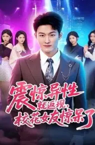 震惊异性就返现，校花女友惊呆了