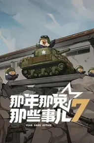 那年那兔那些事儿第七季